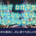 【なんば・心斎橋の女性用風俗】初めてでも安心！失敗しない！お店選びと楽しみ方