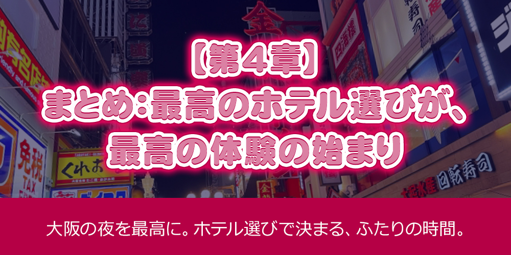 【第5章】まとめ：最高のホテル選びが、最高の体験の始まり