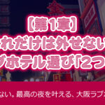 【大阪のラブホテル】まとめ 目的別おすすめホテル7選