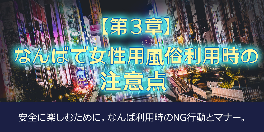 【第3章】なんばで女性用風俗利用時の注意点
