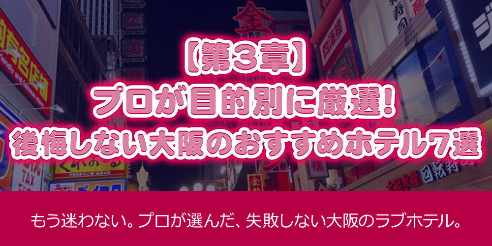 【第3章】プロが目的別に厳選！後悔しない大阪のおすすめホテル7選