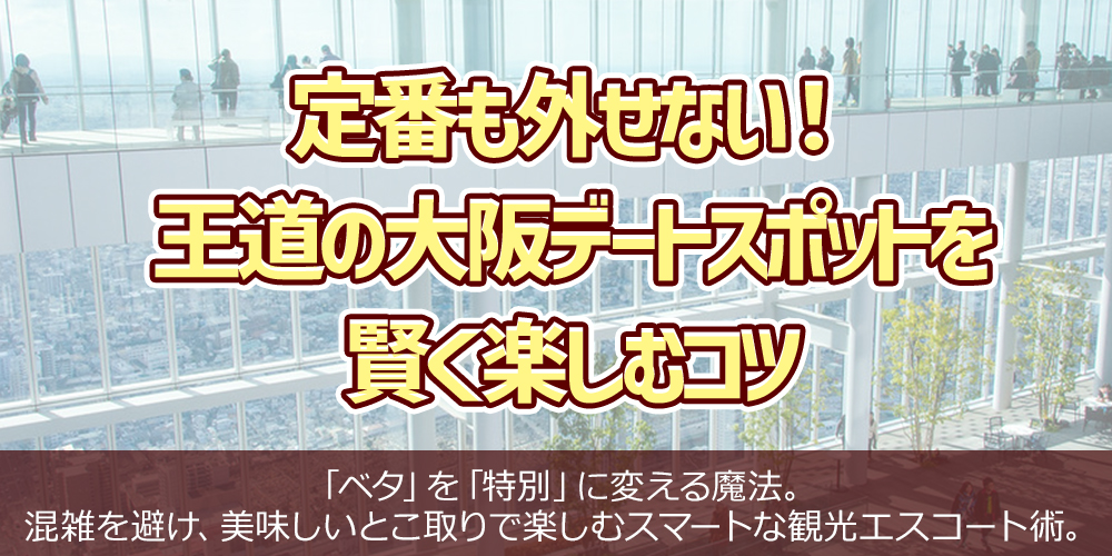 定番も外せない!王道の大阪デートスポットを賢く楽しむコツ