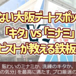 失敗しない大阪のデートスポット選び！「キタ」vs「ミナミ」セラピストが教える鉄板ルート