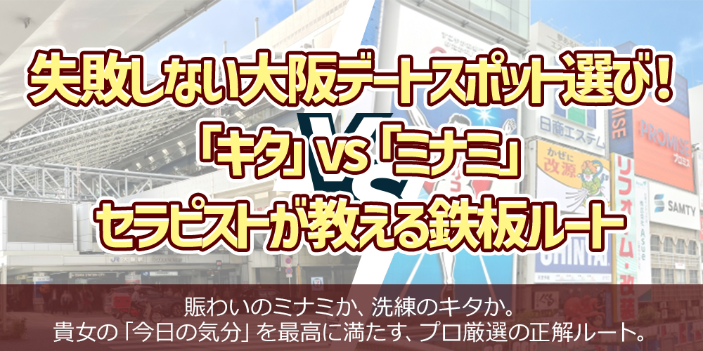 失敗しない大阪デートスポット選び!「キタ」vs「ミナミ」セラピストが教える鉄板ルート