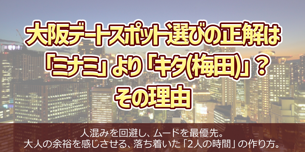 大阪デートスポット選びの正解は「ミナミ」より「キタ(梅田)」?その理由