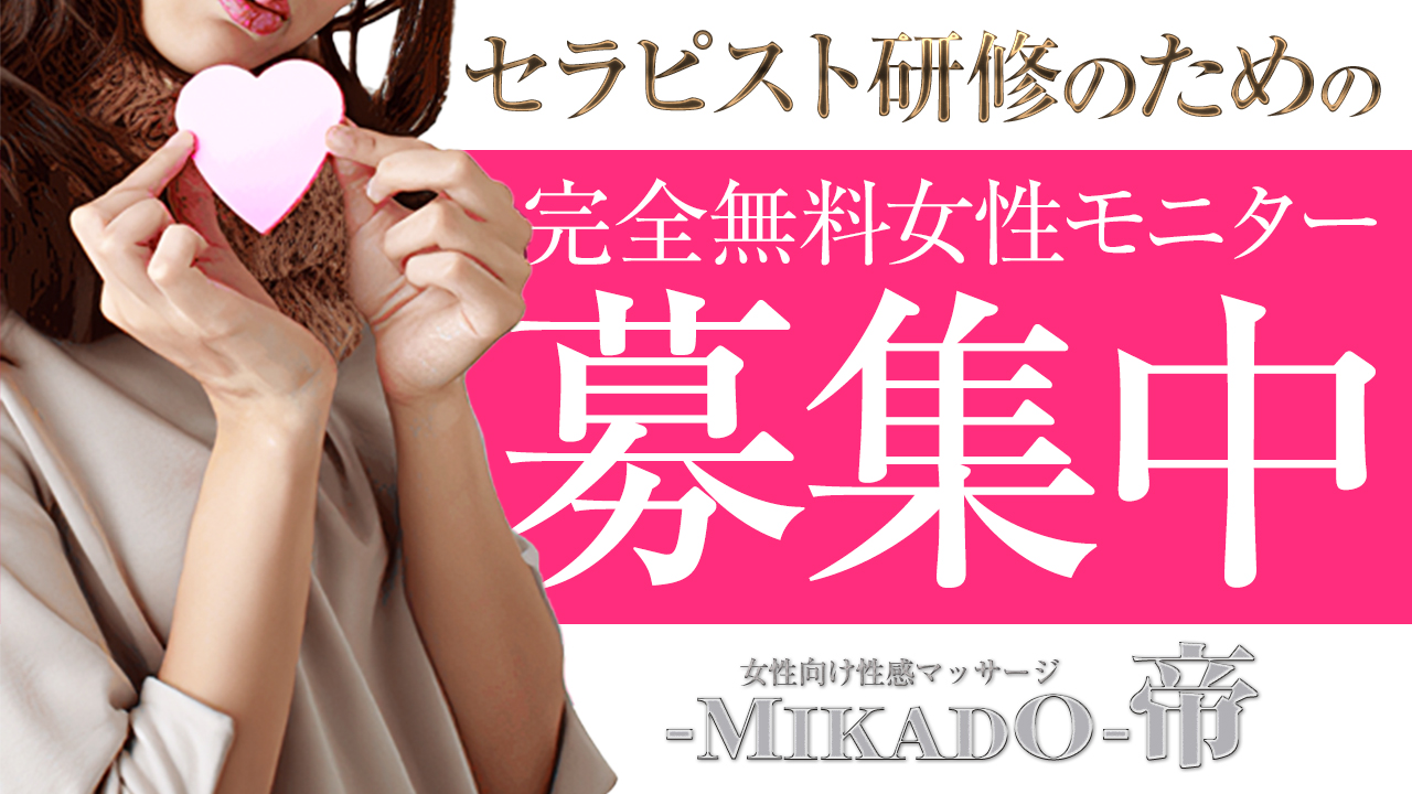 女性モニター様募集中