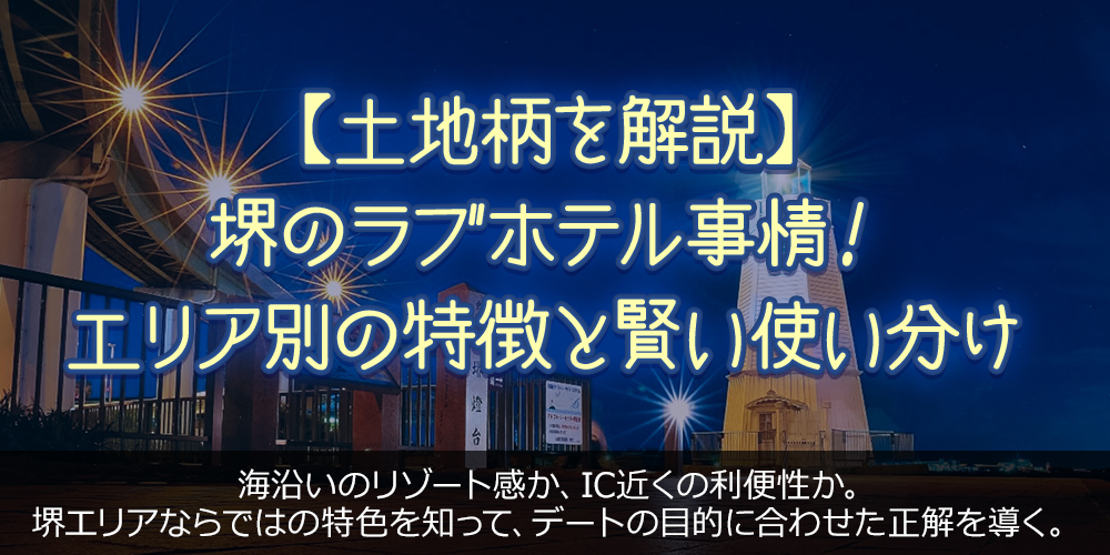 【土地柄を解説】堺のラブホテル事情！エリア別の特徴と賢い使い分け