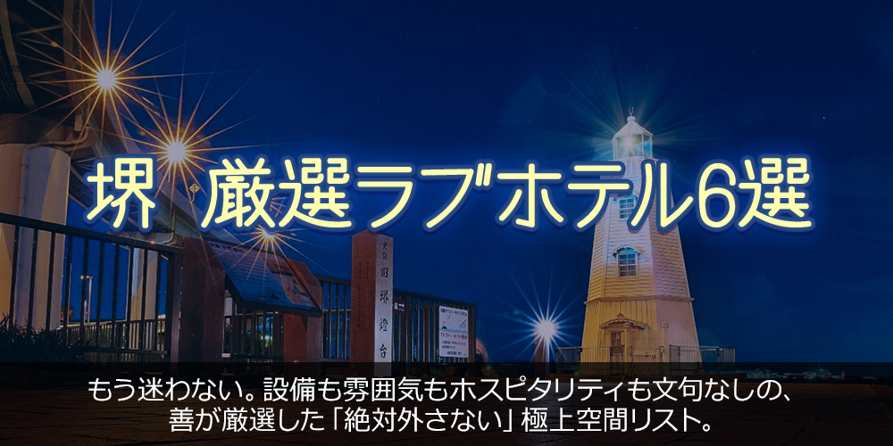 堺 厳選ラブホテル6選