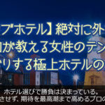 堺のラブホテル攻略　絶対に外さない！現役プロが教える女性のテンションが爆上がりする極上ホテルの選び方