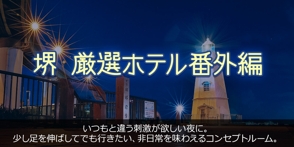 堺 厳選ホテル番外編