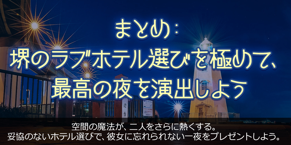 まとめ：堺のラブホテル選びを極めて、最高の夜を演出しよう