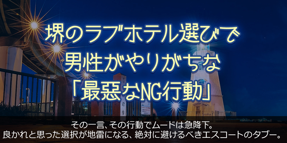 堺のラブホテル選びで男性がやりがちな「最悪なNG行動」