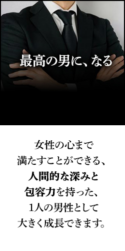 最高の男になる