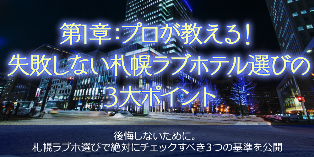 第1章：プロが教える！失敗しない札幌ラブホテル選びの３大ポイント