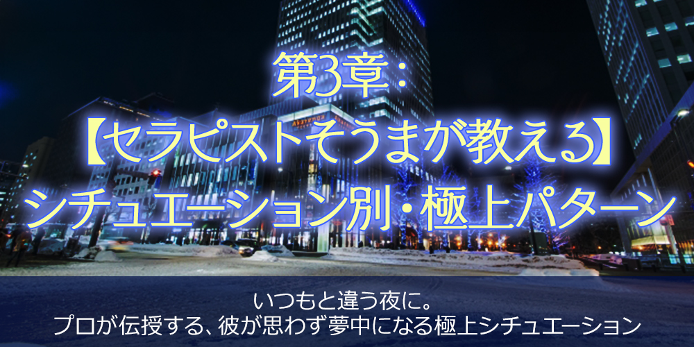 第3章：【セラピスト翠 が教える】シチュエーション別・極上パターン
