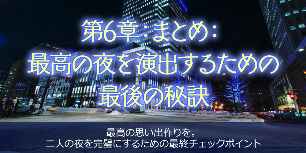 第6章：まとめ：最高の夜を演出するための最後の秘訣