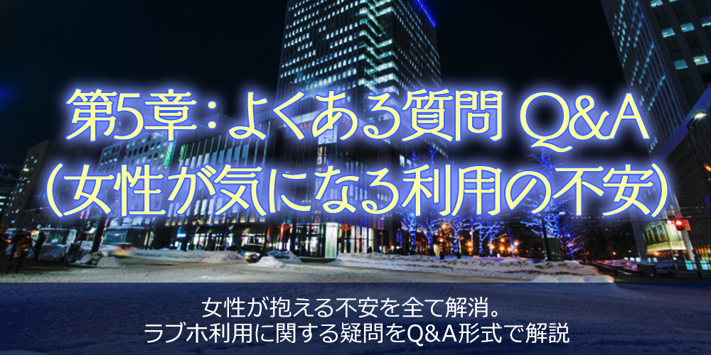 第5章：よくある質問 Q&A（女性が気になる利用の不安）