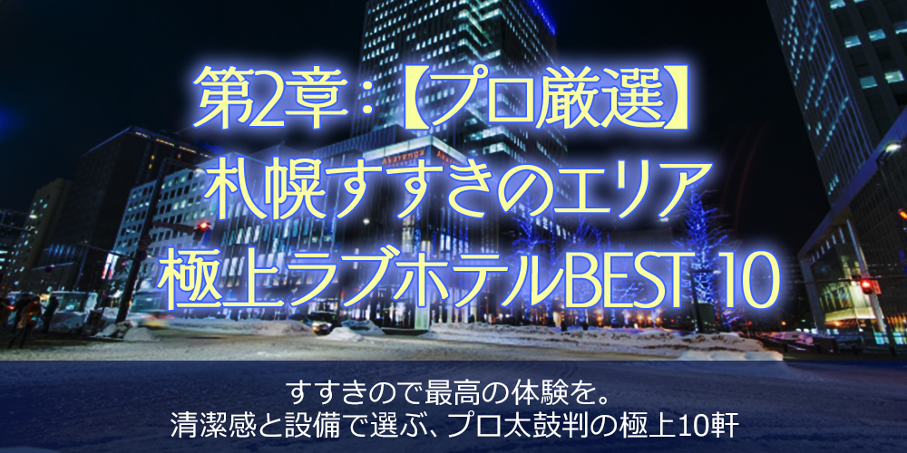 ・タイトル：第2章：【プロ厳選】札幌すすきのエリア 極上ラブホテルBEST 10