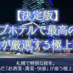 【決定版】札幌のラブホテル10選 プロが厳選！！最高の空間で最高の夜を