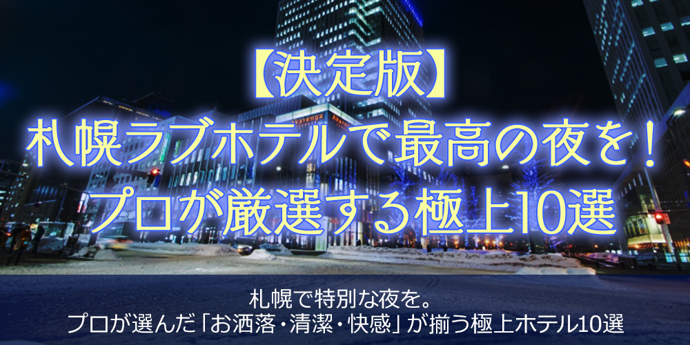 【決定版】札幌ラブホテルで最高の夜を！プロが厳選する極上10選