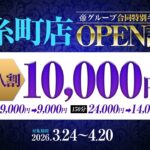 帝グループ新店オープン記念！新人一万円引きキャンペーン(申告制) 3/24～4/20