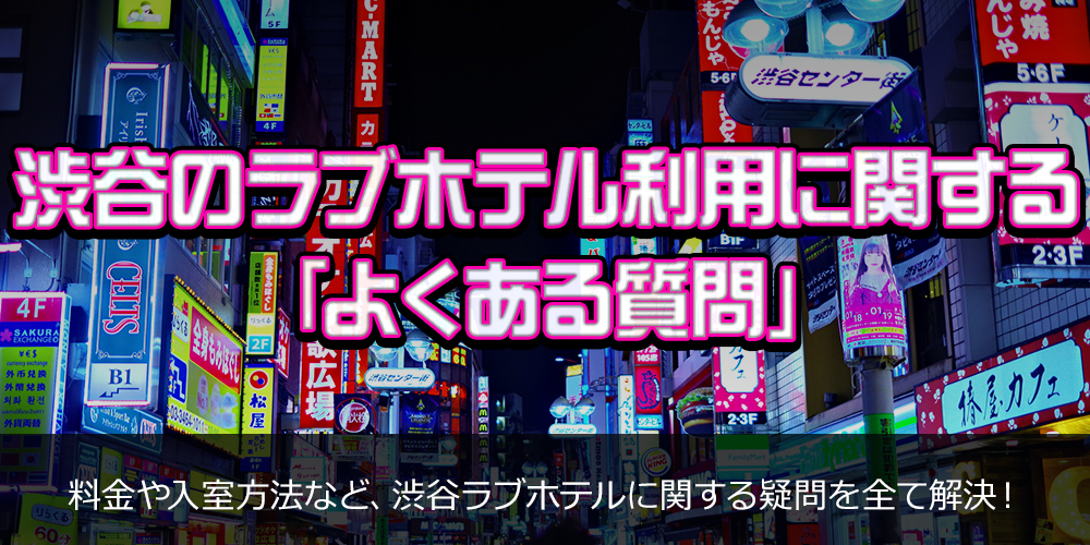 渋谷のラブホテル利用に関する「よくある質問」