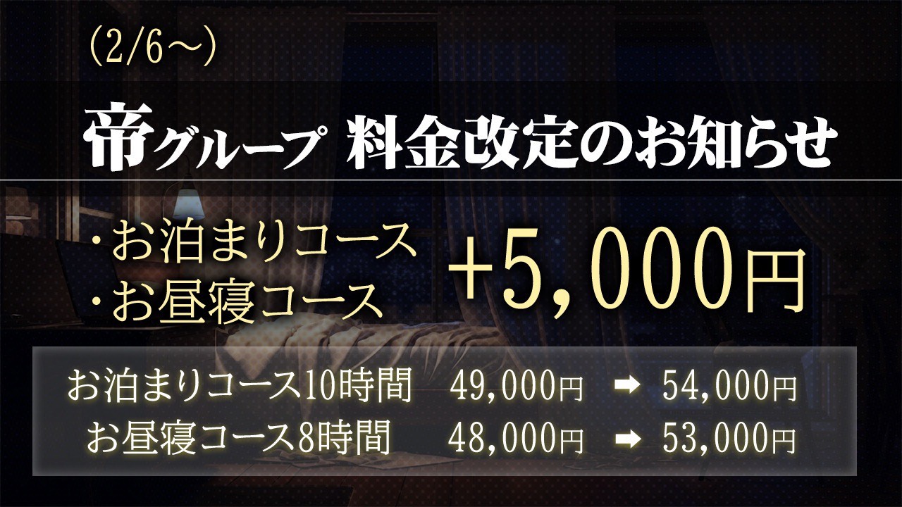 【帝 渋谷店】料金改定のご案内（2026年2月6日より）