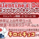 渋谷店限定バレンタインイベント