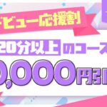 女風デビューできちゃう！？ 1万円引きイベント開催！！