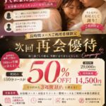 【女性用風俗 帝 渋谷店】長時間コースご利用者限定｜次回180分50%OFF「再会優待割」