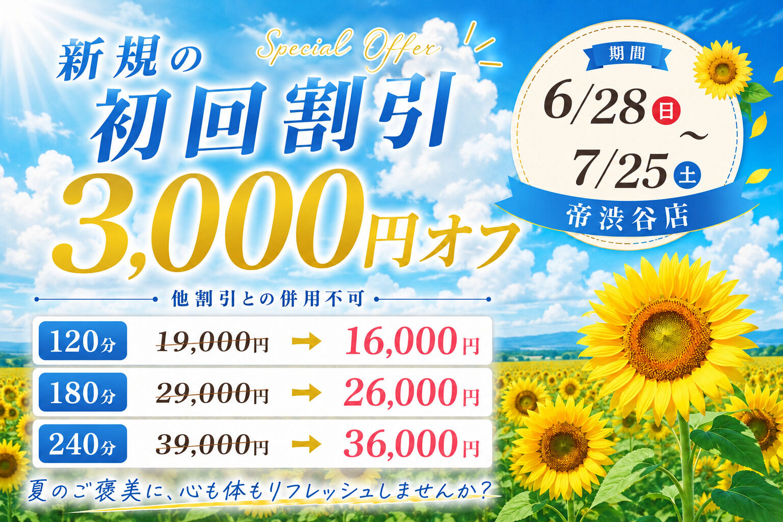 帝渋谷店新規限定初回3,000円割引イベント