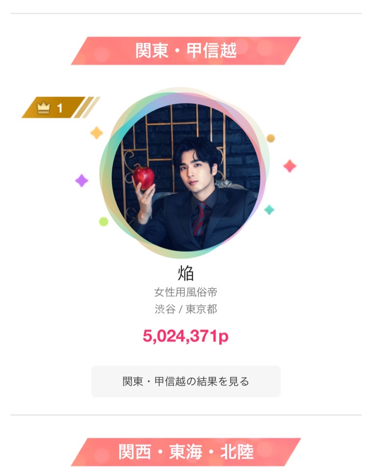 ぴゅあらば総選挙 関東・甲信越1位 焔