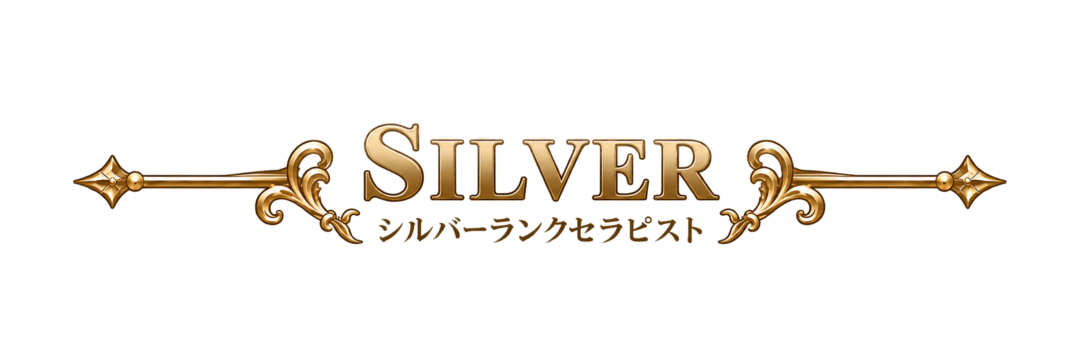 シルバーランクタイトル