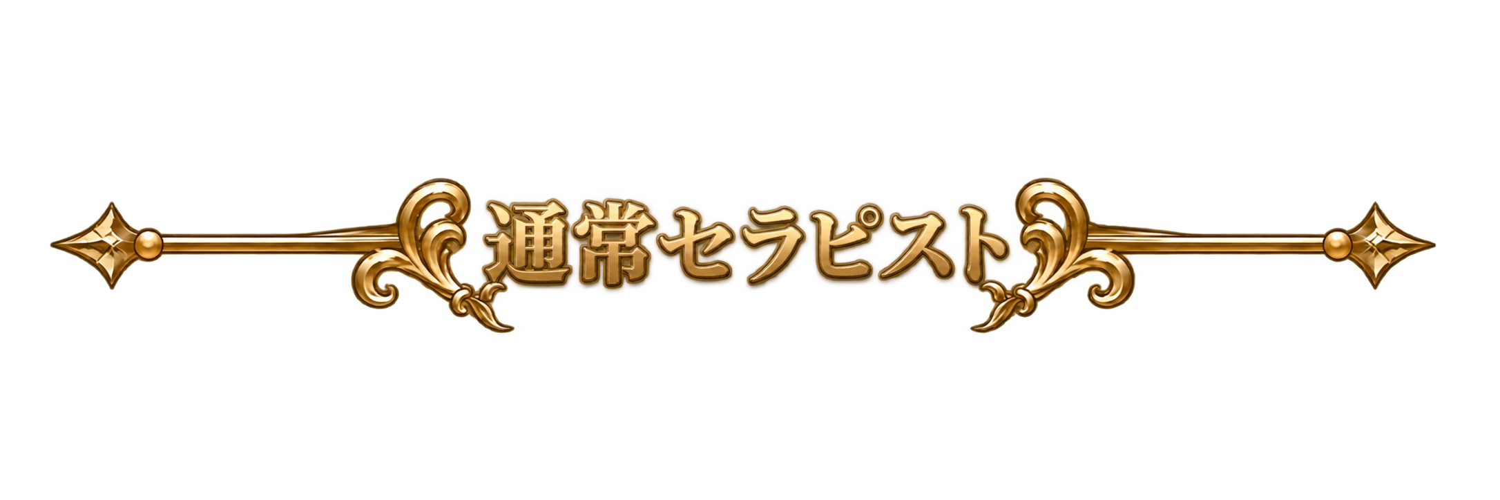 通常ランクタイトル