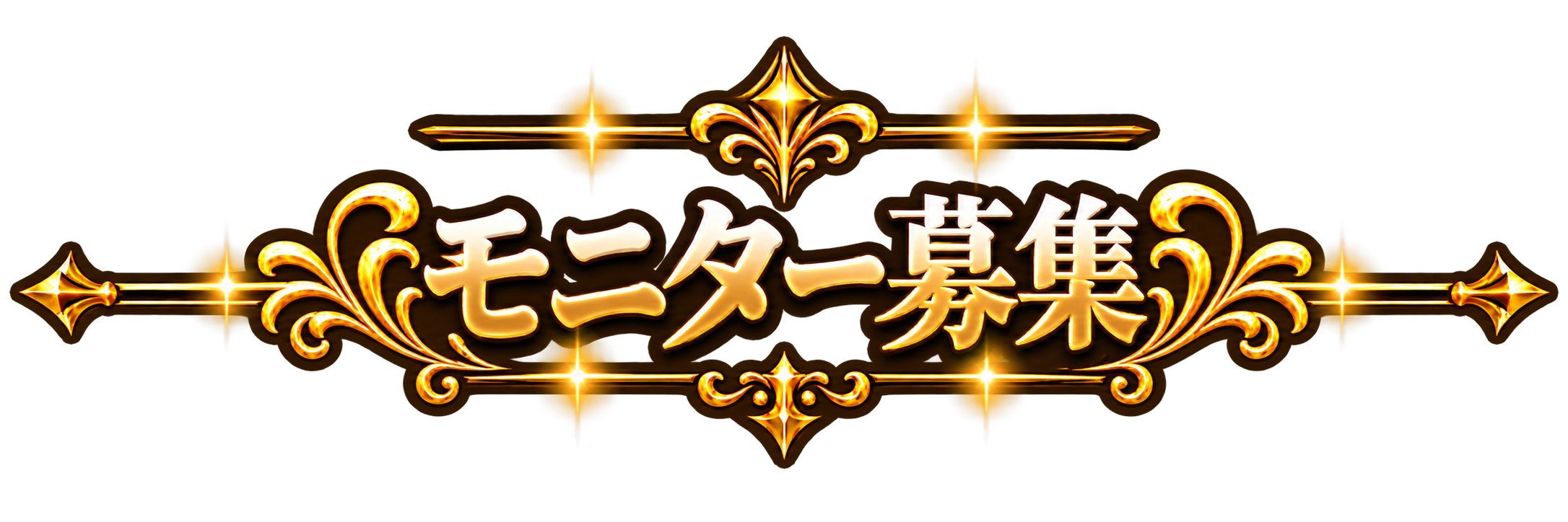 モニター募集タイトル