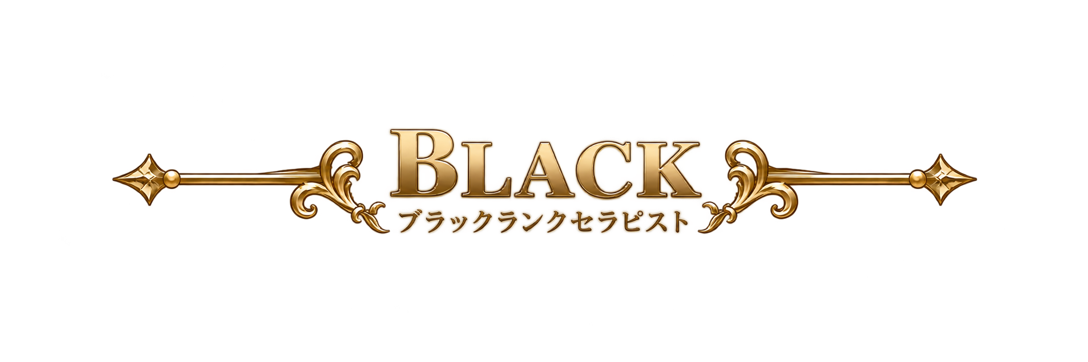 ブラックランクタイトル
