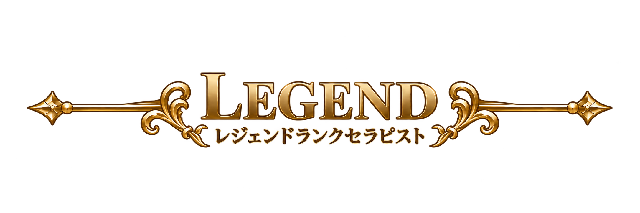 レジェンドランクタイトル