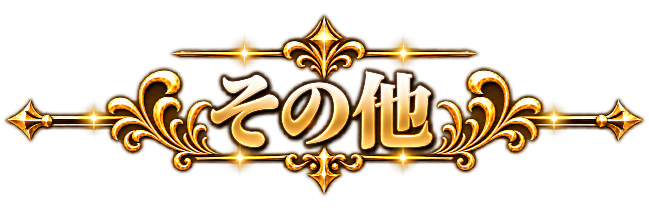 その他タイトル
