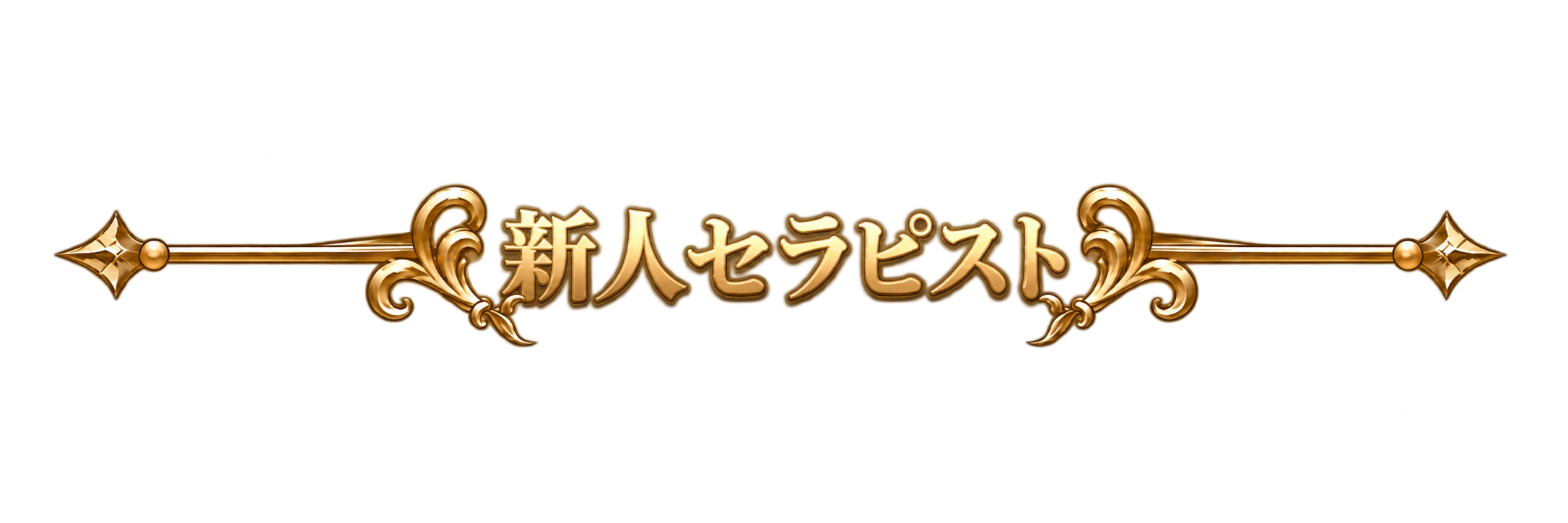 新人ランクタイトル