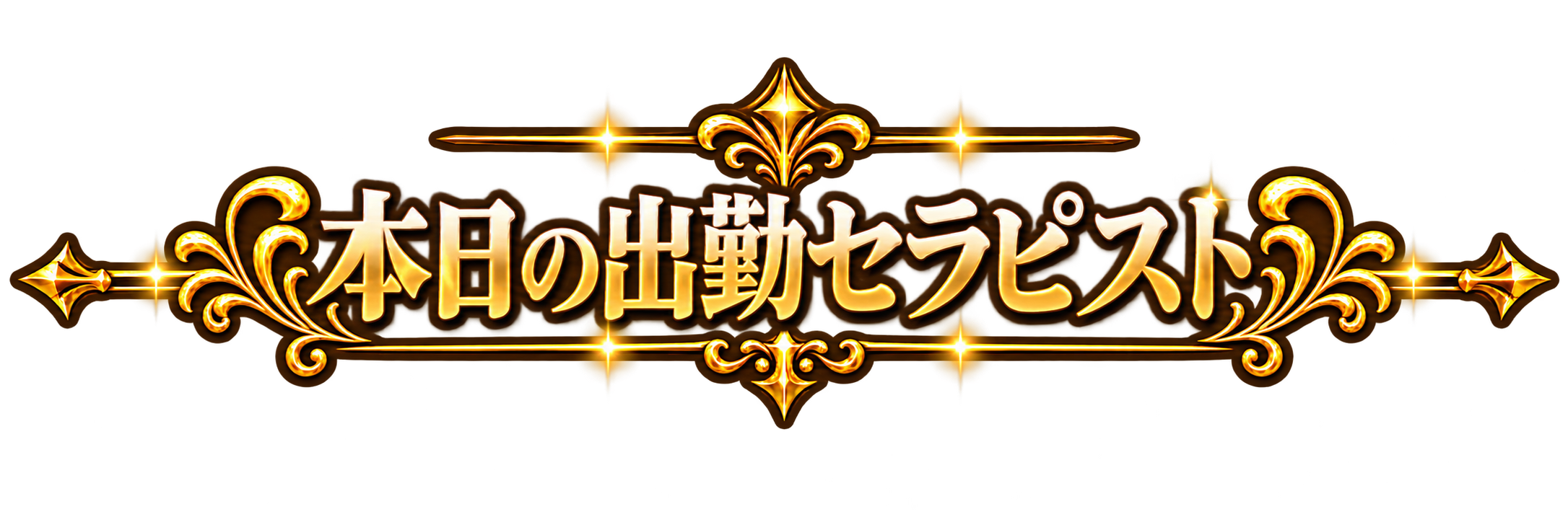 本日の出勤セラピストタイトル
