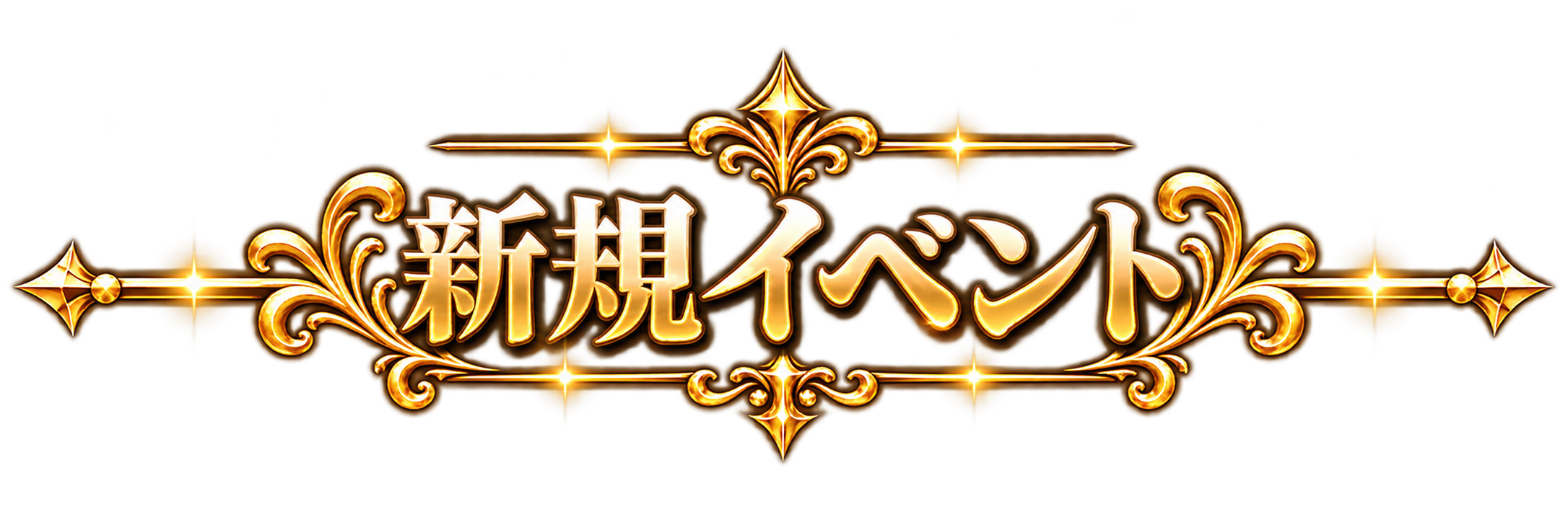 新規イベントタイトル