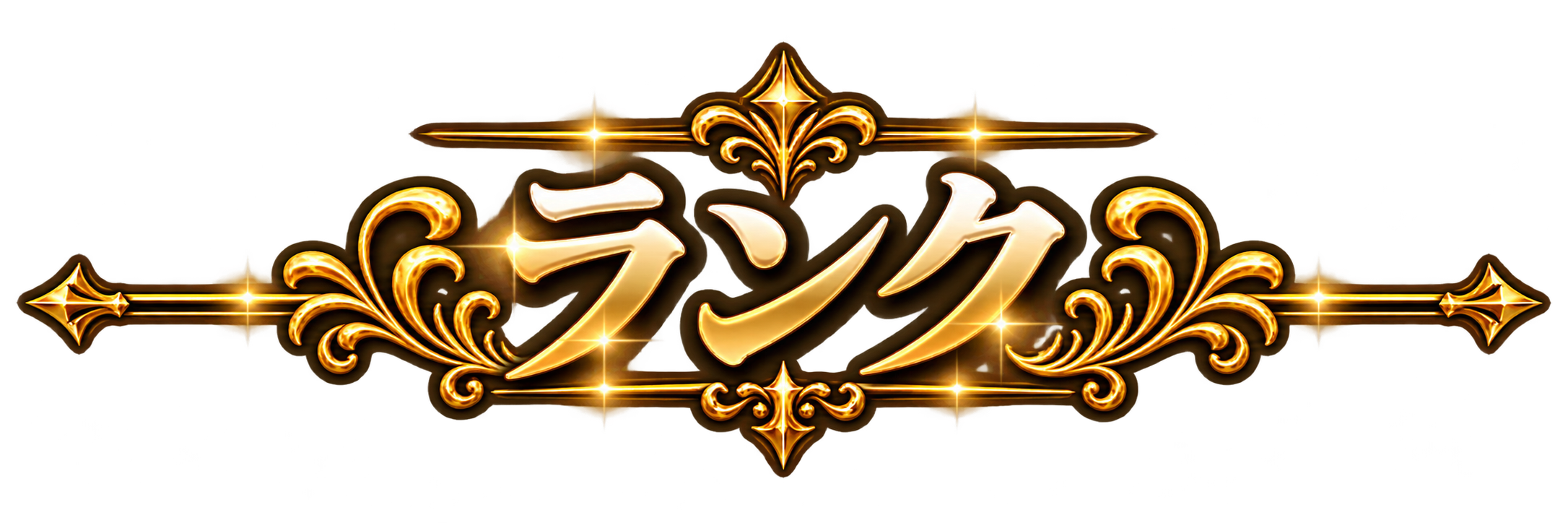 ランクタイトル