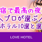 新宿で最高の夜を。プロが選ぶラブホテル10選と選び方
