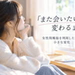 内勤スタッフが見てきた、女性用風俗を利用した後に起こる小さな変化