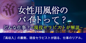 女性用風俗のバイトって？どんな仕事？[現役セラピストが解説]