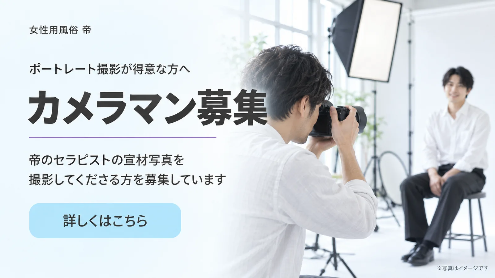 カメラマン募集｜帝のセラピストの宣材写真を撮影してくださる方を募集しています