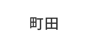 [name] 町田店