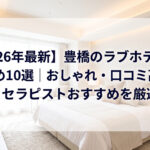 【2026年最新】豊橋のラブホテルおすすめ10選｜おしゃれで使いやすい、セラピストイチオシのホテルを厳選