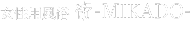 女性用風俗帝豊橋店 愛知の女風ならMIKADO
