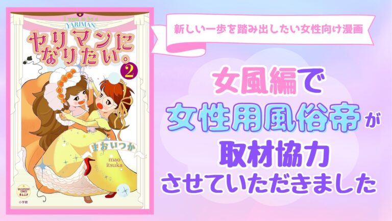 漫画『ヤリマンになりたい。』女風編で女性用風俗帝が取材協力